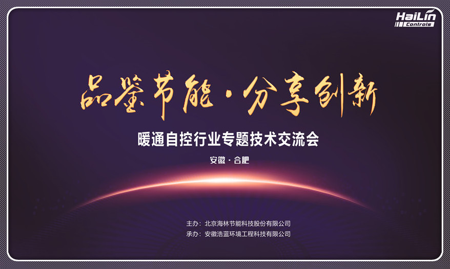 品鑒節(jié)能 分享創(chuàng)新 海林節(jié)能走進安徽各大設(shè)計院