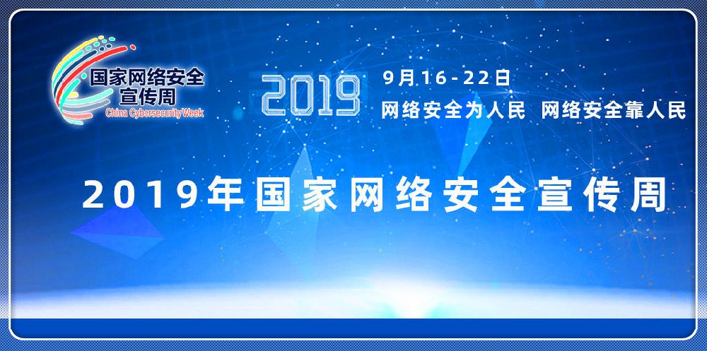 2019國家網絡安全宣傳周