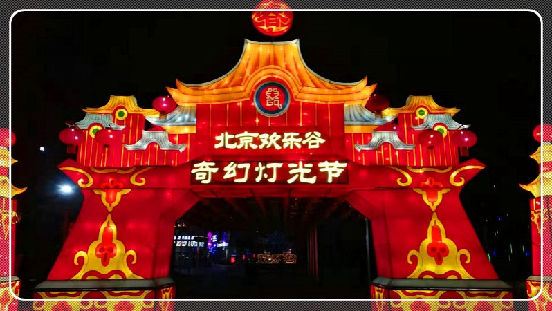 北京歡樂(lè)谷奇幻燈光節(jié)：打造光影仙境