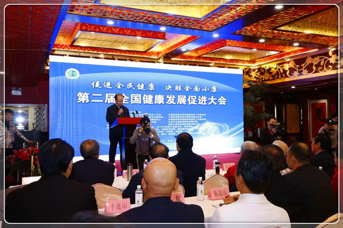 第二屆全國健康發展促進大會在京隆重召開