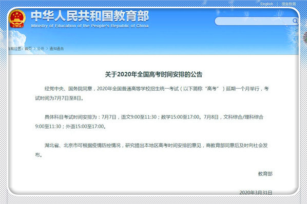 2020年全國高考延期一個月舉行 7月7-8日考試