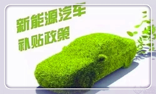 免征新能源汽車購置稅延長兩年 國六排放標準或推遲