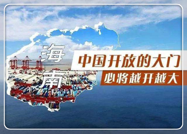 海南自由貿易港總體方案