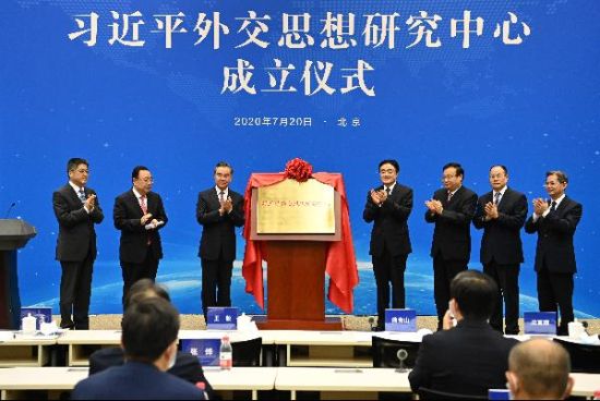 習(xí)近平外交思想研究中心成立儀式在北京舉行