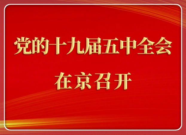 中國(guó)共產(chǎn)黨第十九屆中央委員會(huì)第五次全體會(huì)議在京召開(kāi)