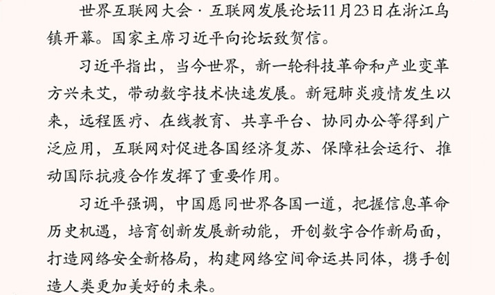 習(xí)近平向世界互聯(lián)網(wǎng)大會(huì)·互聯(lián)網(wǎng)發(fā)展論壇致賀信
