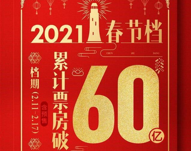 突破60億元，2021年春節(jié)檔票房創(chuàng)中國(guó)影史紀(jì)錄