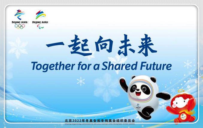 一起向未來！北京冬奧會和冬殘奧會主題口號發布