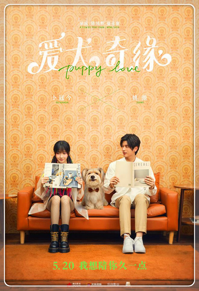 電影《愛犬奇緣》定檔5月20日