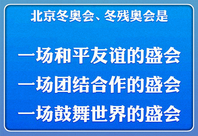 北京冬奧會(huì)冬殘奧會(huì)是和平友誼的盛會(huì) 團(tuán)結(jié)合作的盛會(huì) 鼓舞世界的盛會(huì)