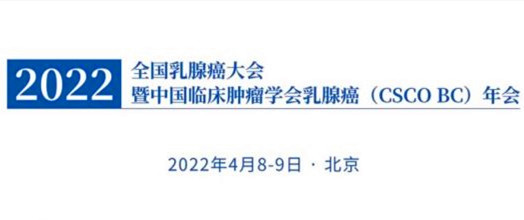 2022全國乳腺癌大會暨中國臨床腫瘤學會乳腺癌年會以線上線下結合方式舉行