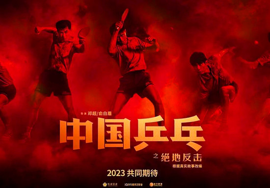 球不落地，永不放棄！《中國乒乓之絕地反擊》正式定檔2月17日