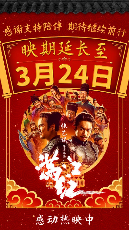 《滿江紅》密鑰延期 將延長上映至3月24日