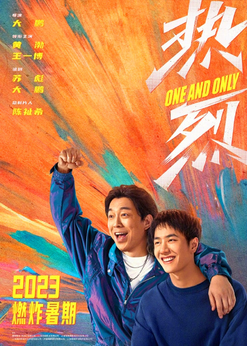 黃渤王一博新電影《熱烈》宣布將于2023暑期上映
