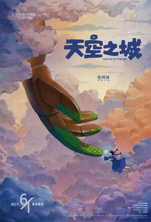宮崎駿經典動畫電影《天空之城》確認定檔 6 月 1 日全國上映