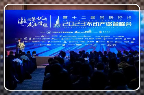 第十二屆金磚論壇?2023不動產資管峰會舉行