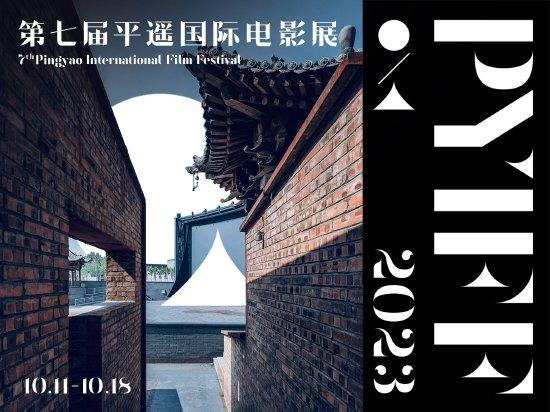 2023第七屆平遙國際電影展將于10月11日開幕