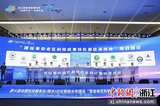 創新賦能 第十屆中國科技服務業（麗水）論壇舉行