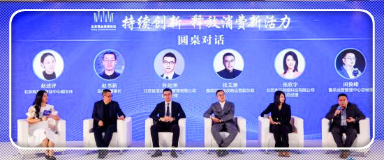 2023年度北京商業高峰論壇共論新消費