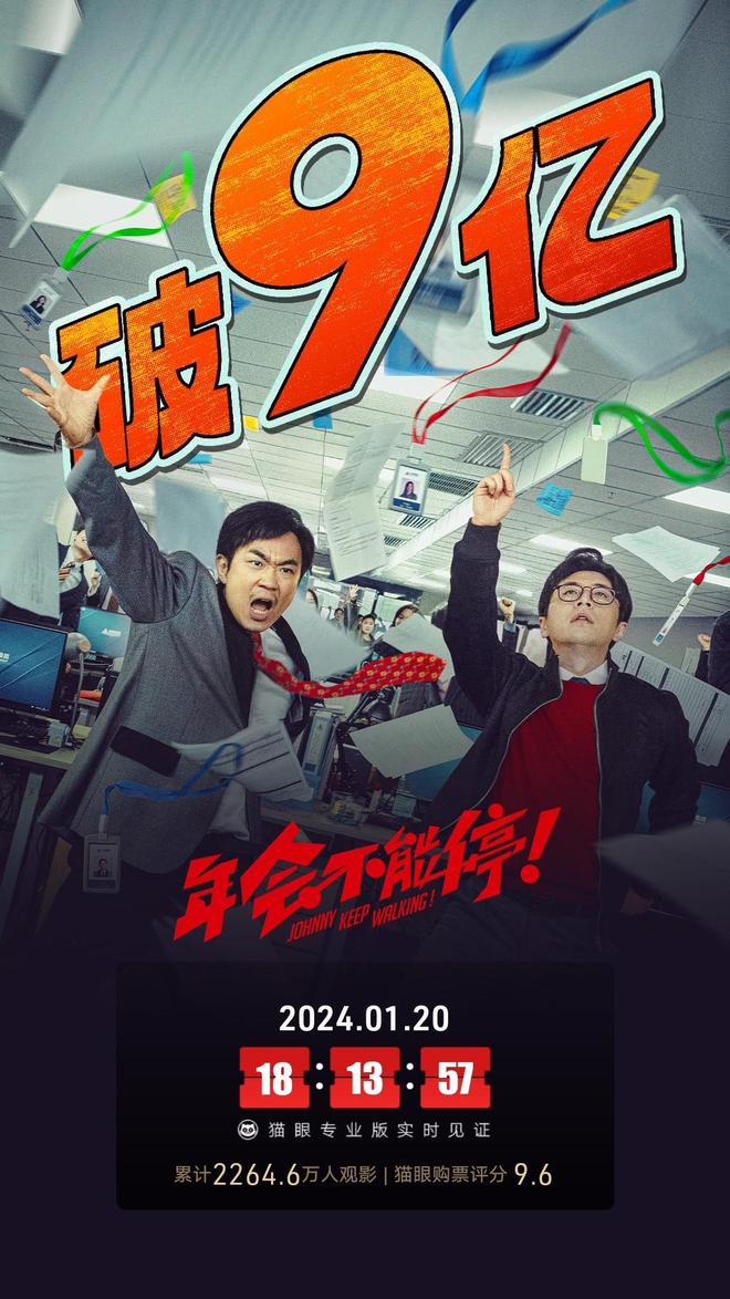 電影《年會不能停！》總票房破9億