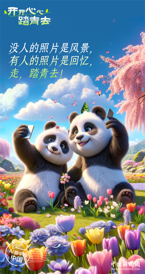 AI眼中的中國｜開開心心踏青去