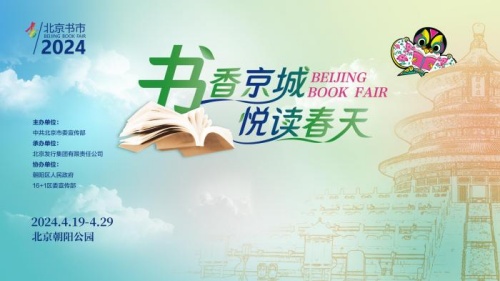 2024年北京書市4月19日開幕 助力書香文化惠民