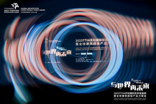 2023TTIA天壇國際獎年度盛典暨全球建筑超級產(chǎn)品力峰會在滬舉行