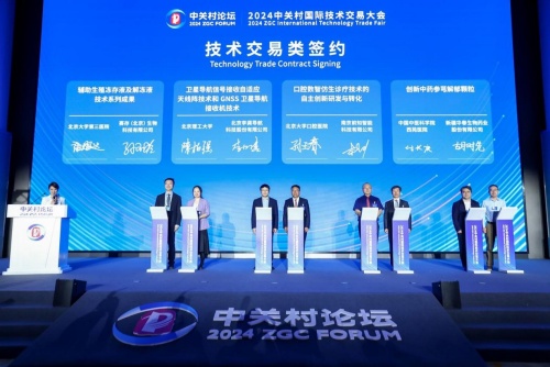 2024中關村國際技術交易大會在京開幕