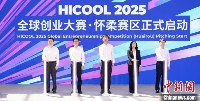 HICOOL 2025全球創業大賽北京懷柔賽區啟幕