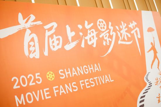 首屆上海影迷節助力打造“電影之城”
